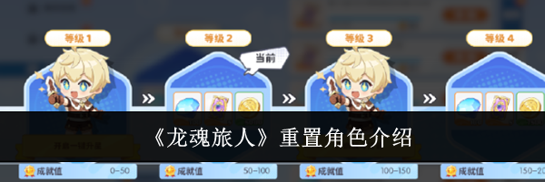 《龙魂旅人》重置角色介绍