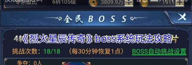 《烈火星辰传奇》boss系统玩法攻略