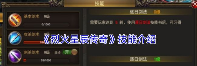 《烈火星辰传奇》技能介绍