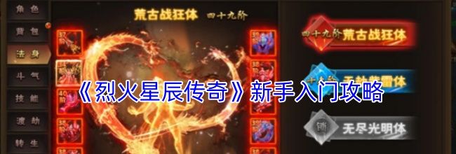 《烈火星辰传奇》新手入门攻略