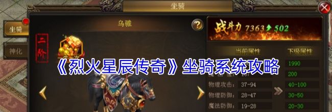 《烈火星辰传奇》坐骑系统攻略