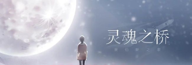 《灵魂之桥》全收集攻略