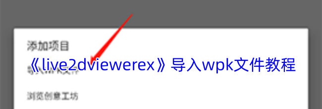 《live2dviewerex》导入wpk文件教程