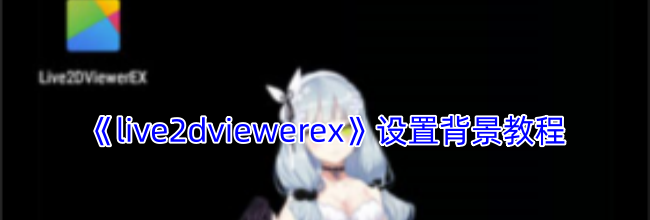 《live2dviewerex》设置背景教程