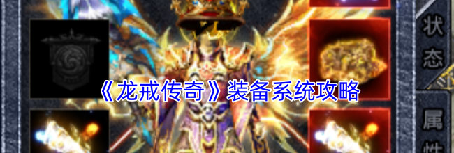《龙戒传奇》装备系统攻略