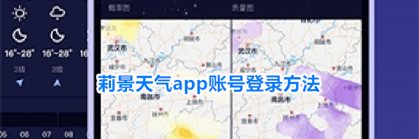 莉景天气app账号登录方法