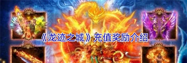 《龙迹之城》充值奖励介绍
