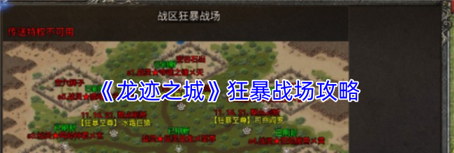 《龙迹之城》狂暴战场攻略