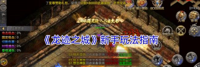 《龙迹之城》新手玩法指南