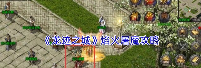《龙迹之城》焰火屠魔攻略