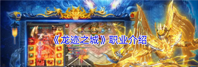 《龙迹之城》职业介绍