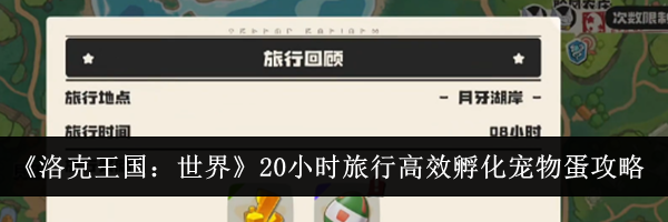 《洛克王国：世界》20小时旅行高效孵化宠物蛋攻略