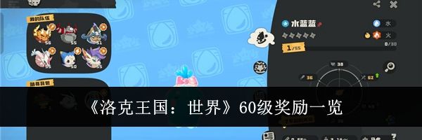 《洛克王国：世界》60级奖励一览