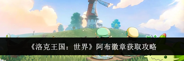 《洛克王国：世界》阿布徽章获取攻略