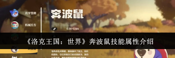 《洛克王国：世界》奔波鼠技能属性介绍