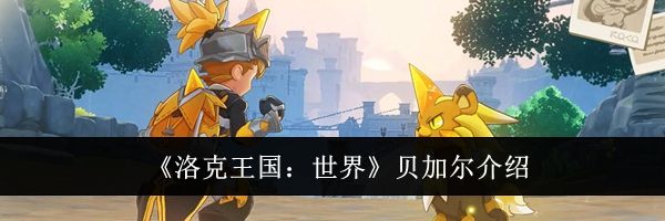 《洛克王国：世界》贝加尔介绍