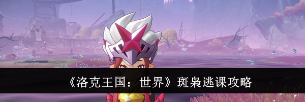 《洛克王国：世界》斑枭逃课攻略