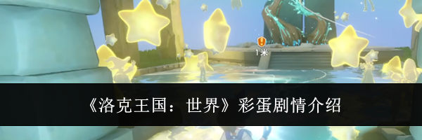 《洛克王国：世界》彩蛋剧情介绍