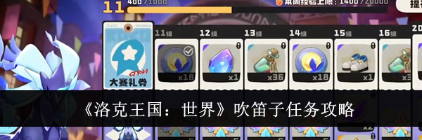 《洛克王国：世界》吹笛子任务攻略