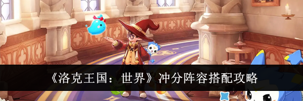 《洛克王国：世界》冲分阵容搭配攻略