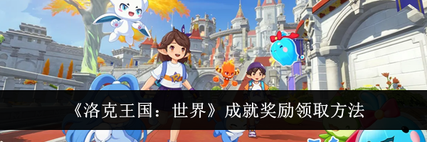 《洛克王国：世界》成就奖励领取方法