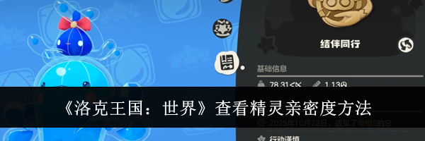 《洛克王国：世界》查看精灵亲密度方法