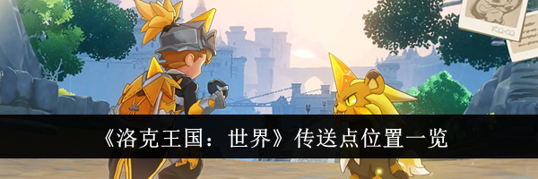 《洛克王国：世界》传送点位置一览