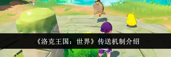 《洛克王国：世界》传送机制介绍