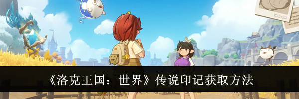 《洛克王国：世界》传说印记获取方法