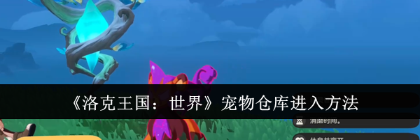 《洛克王国：世界》宠物仓库进入方法