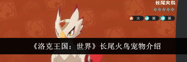 《洛克王国:世界》长尾火鸟宠物介绍