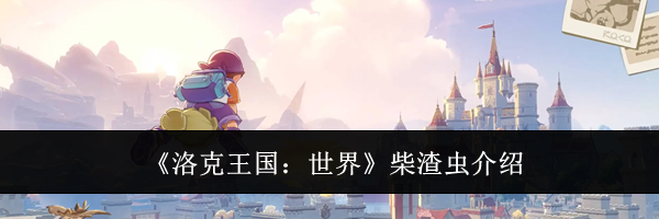 《洛克王国：世界》柴渣虫介绍