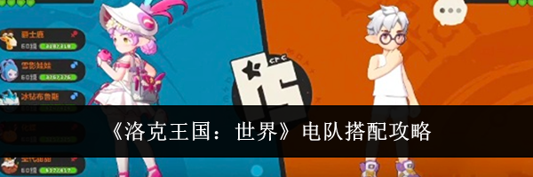 《洛克王国：世界》电队搭配攻略