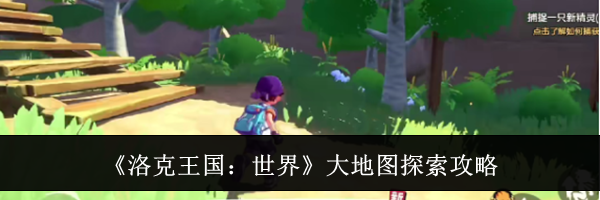《洛克王国:世界》大地图探索攻略