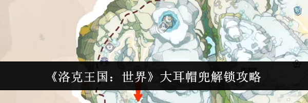 《洛克王国：世界》大耳帽兜解锁攻略