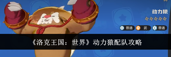 《洛克王国:世界》动力猿配队攻略