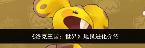 《洛克王国：世界》地鼠进化介绍
