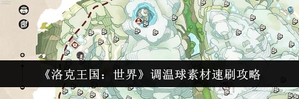 《洛克王国：世界》调温球素材速刷攻略