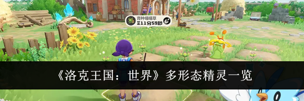 《洛克王国:世界》多形态精灵一览