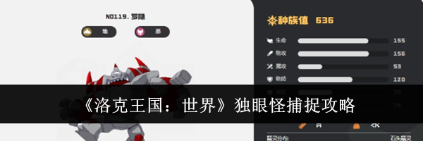 《洛克王国：世界》独眼怪捕捉攻略