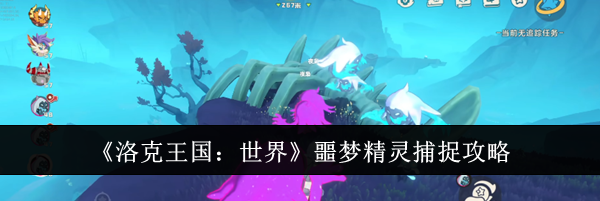 《洛克王国：世界》噩梦精灵捕捉攻略
