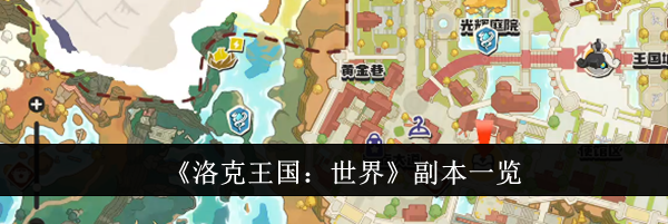 《洛克王国：世界》副本一览