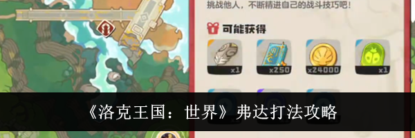 《洛克王国：世界》弗达打法攻略