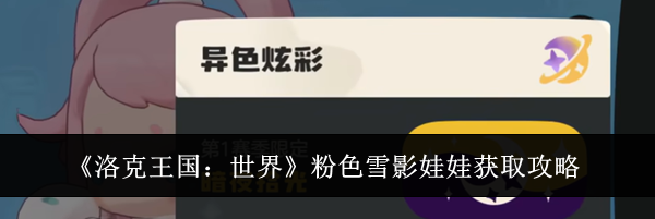 《洛克王国：世界》粉色雪影娃娃获取攻略