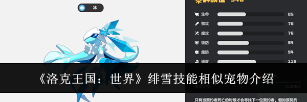 《洛克王国：世界》绯雪技能相似宠物介绍