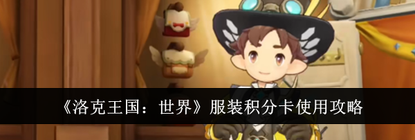 《洛克王国:世界》服装积分卡使用攻略