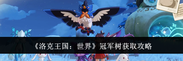 《洛克王国：世界》冠军树获取攻略