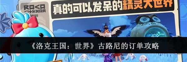 《洛克王国：世界》古路尼的订单攻略