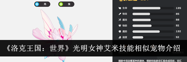 《洛克王国：世界》光明女神艾米技能相似宠物介绍