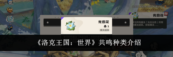 《洛克王国：世界》共鸣种类介绍